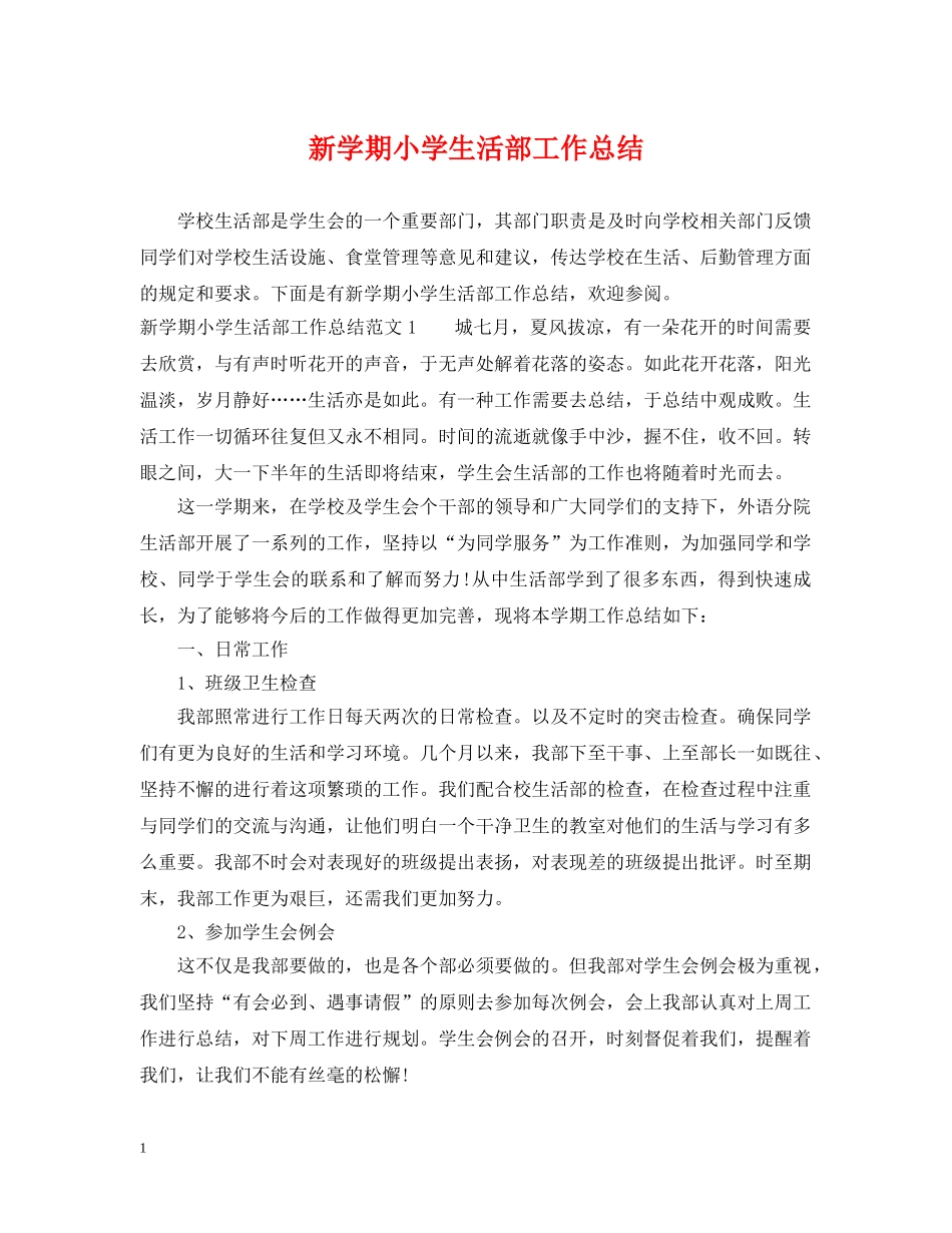 新学期小学生活部工作总结 _第1页