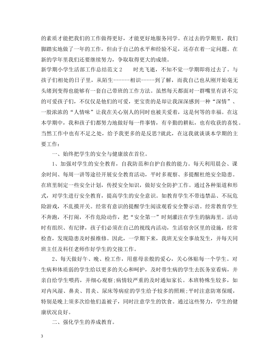 新学期小学生活部工作总结 _第3页