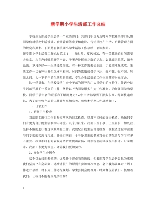 新学期小学生活部工作总结 