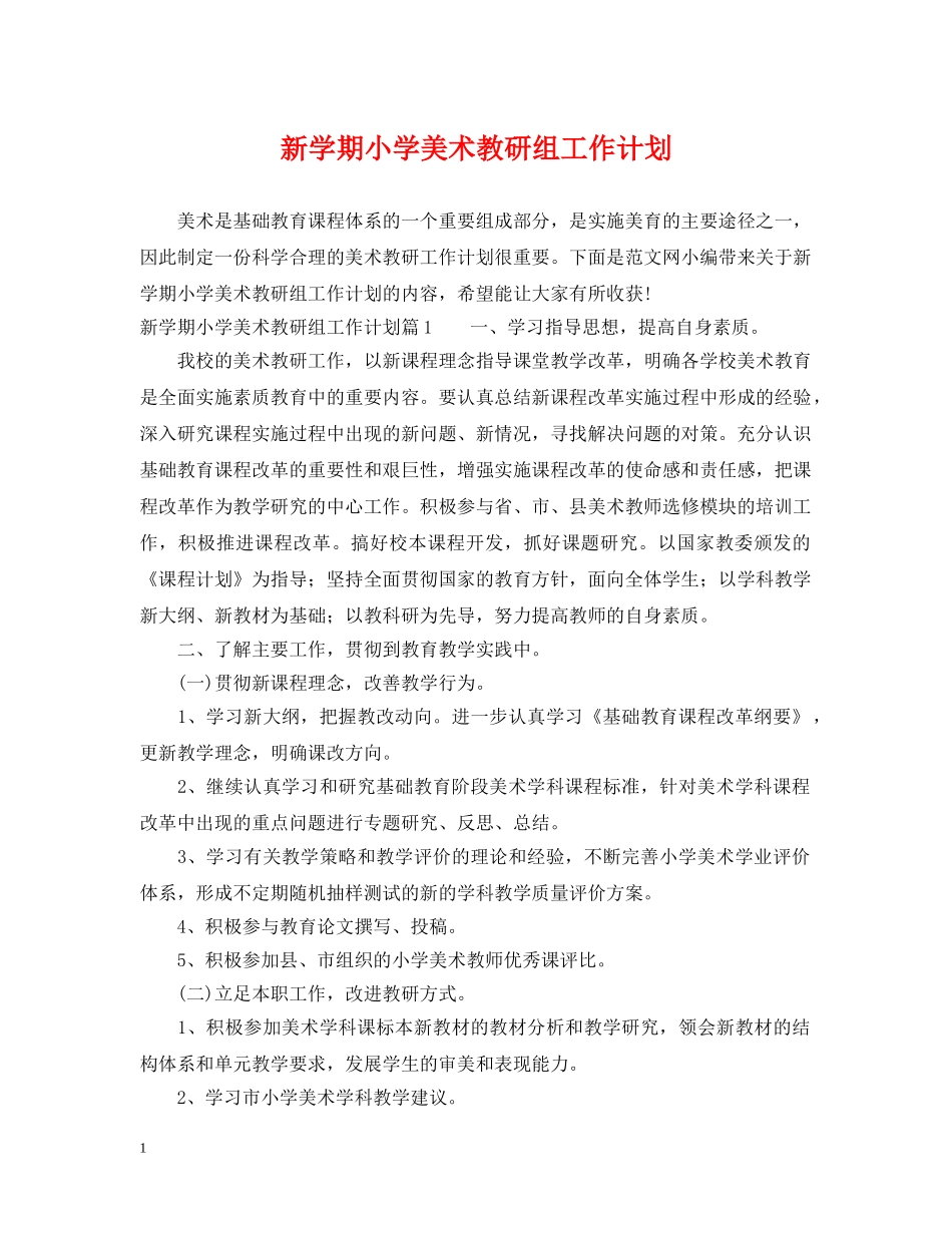 新学期小学美术教研组工作计划 _第1页