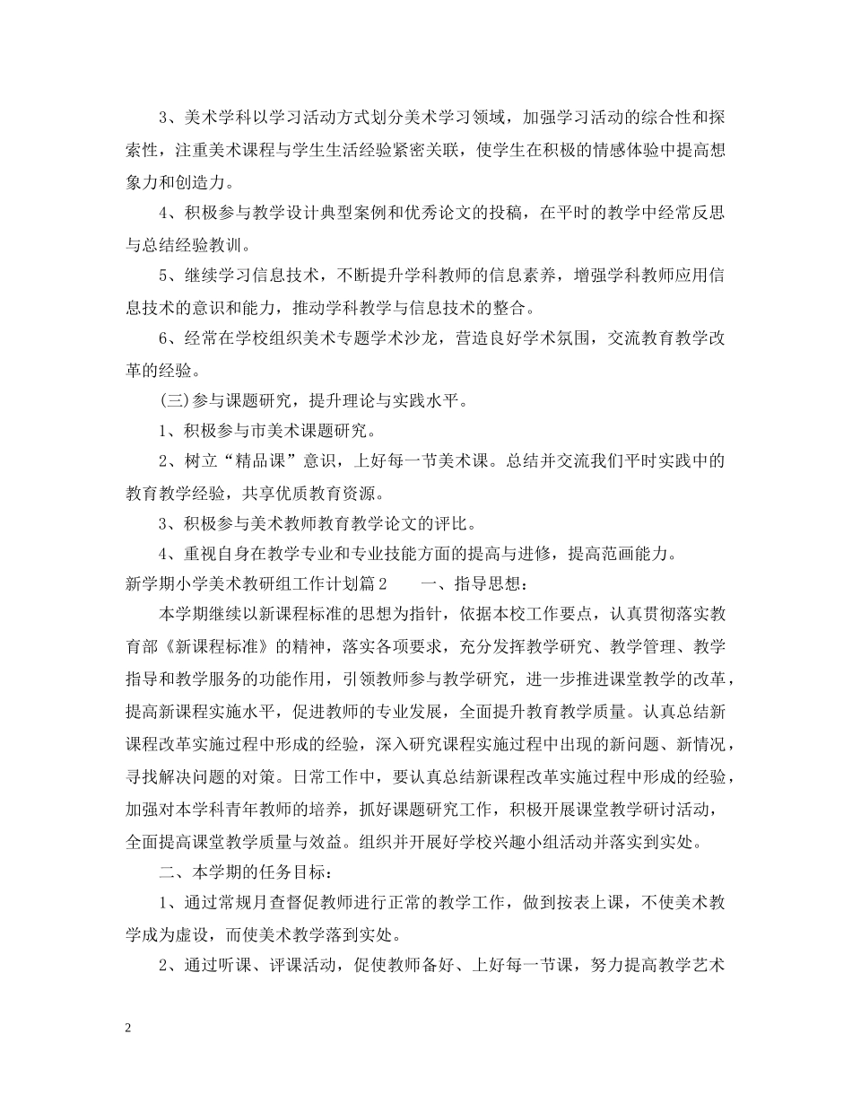 新学期小学美术教研组工作计划 _第2页