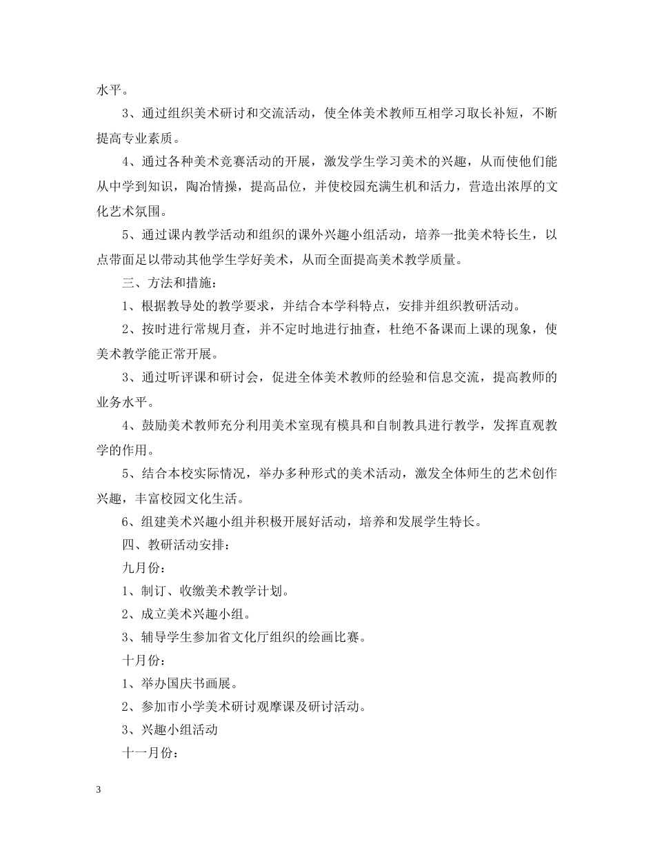 新学期小学美术教研组工作计划 _第3页