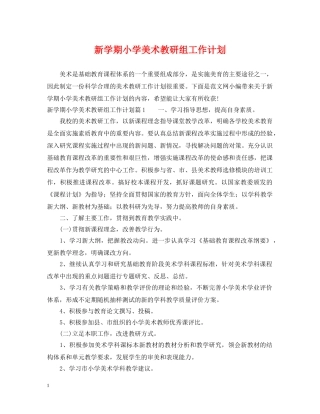 新学期小学美术教研组工作计划 
