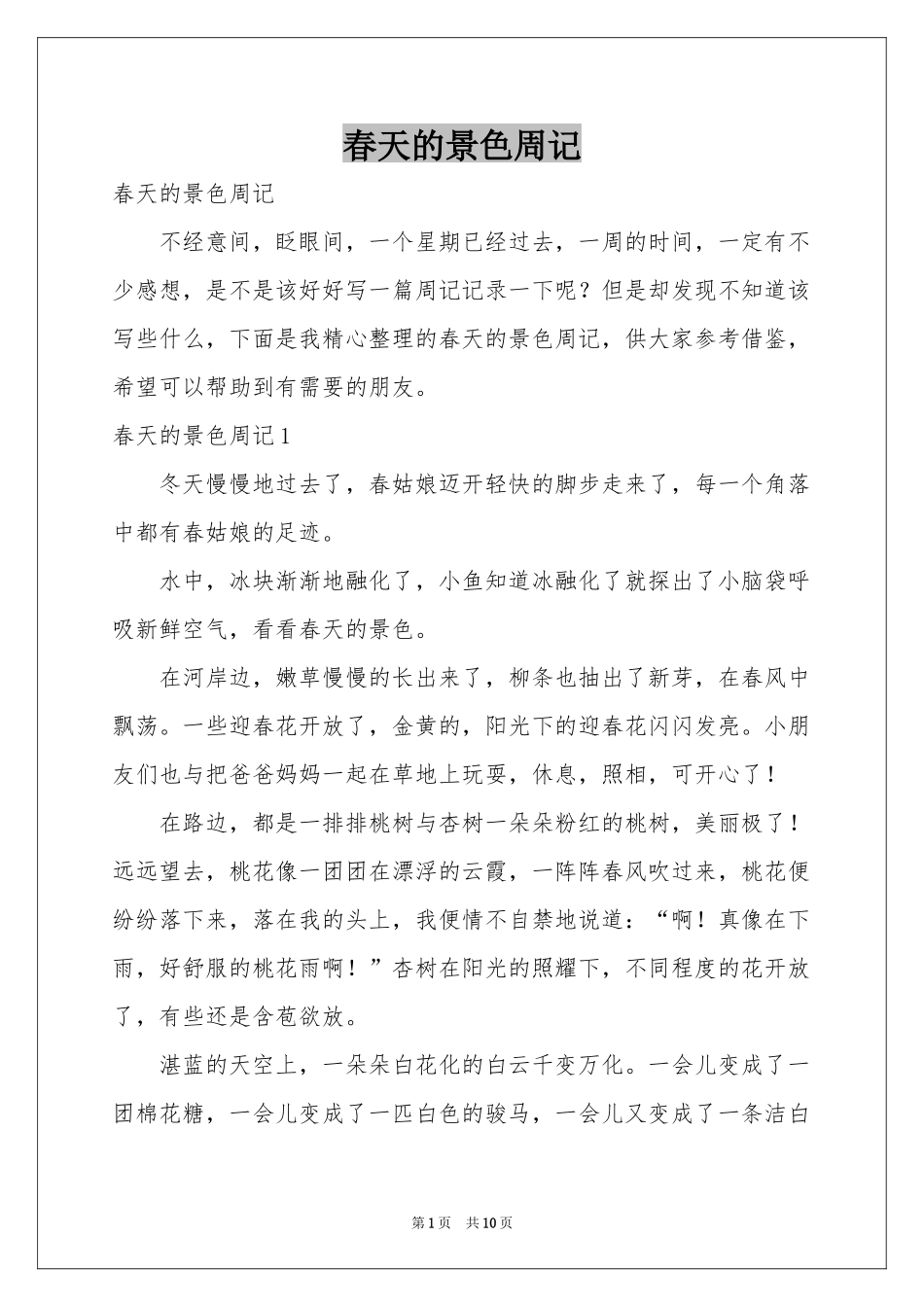 春天的景色周记_第1页