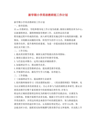 新学期小学英语教研组工作计划 