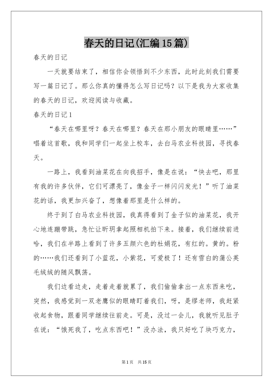 春天的日记(汇编15篇)_第1页