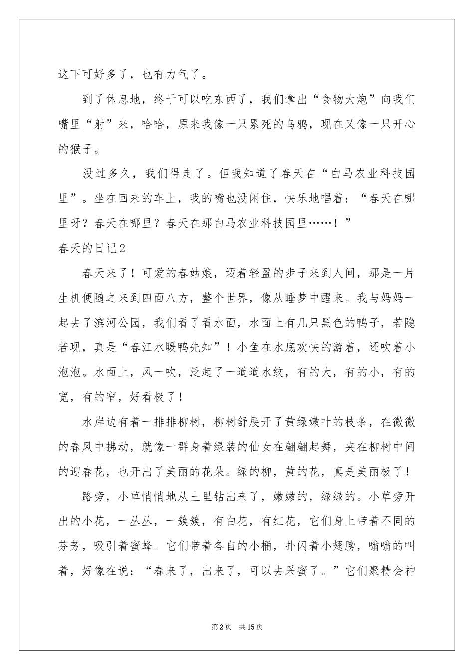 春天的日记(汇编15篇)_第2页