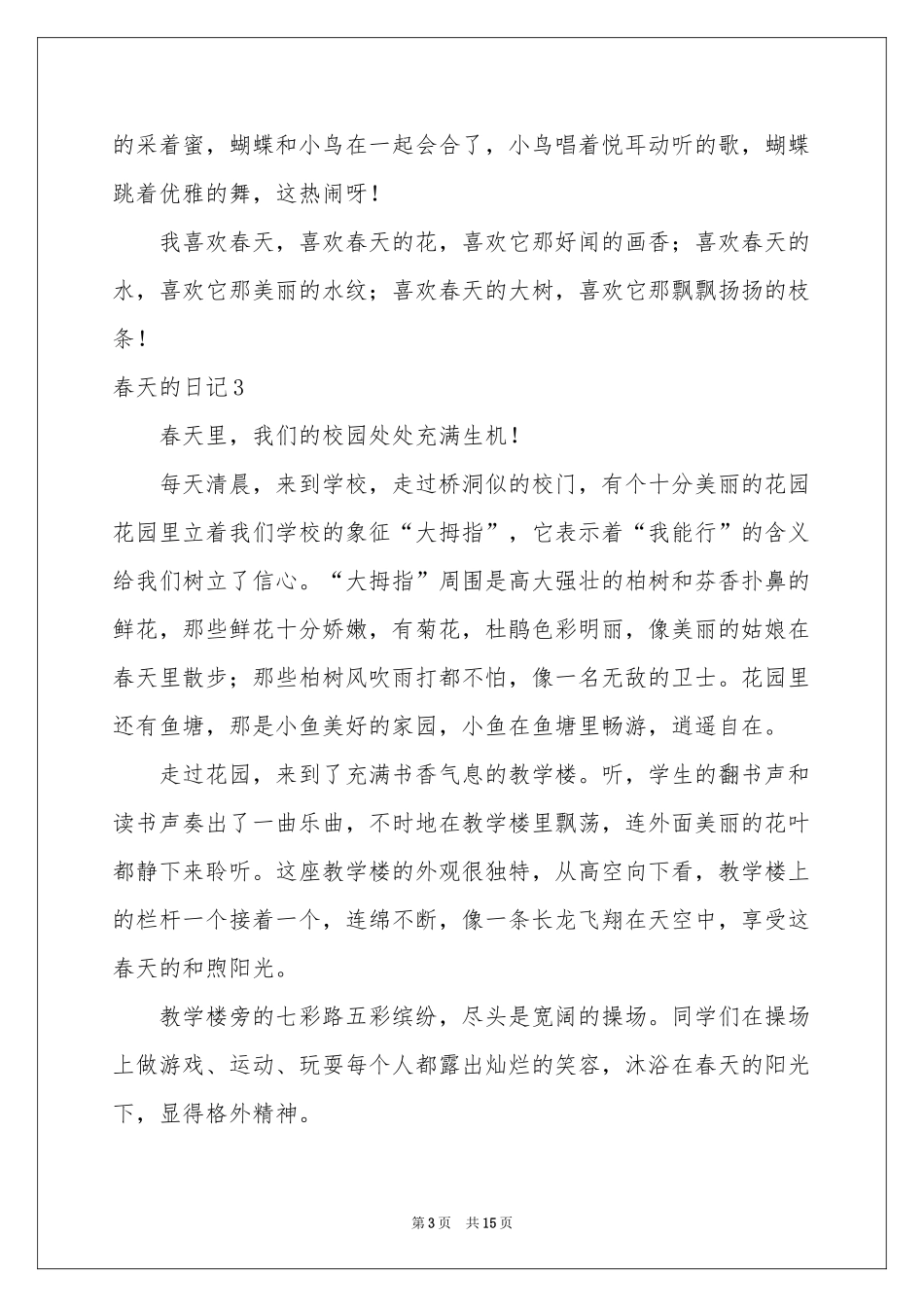 春天的日记(汇编15篇)_第3页