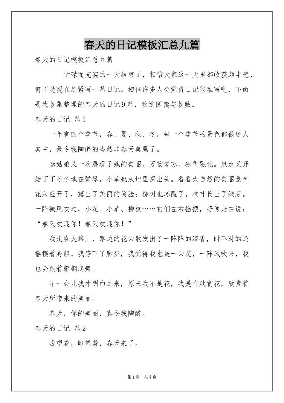春天的日记模板汇总九篇_第1页