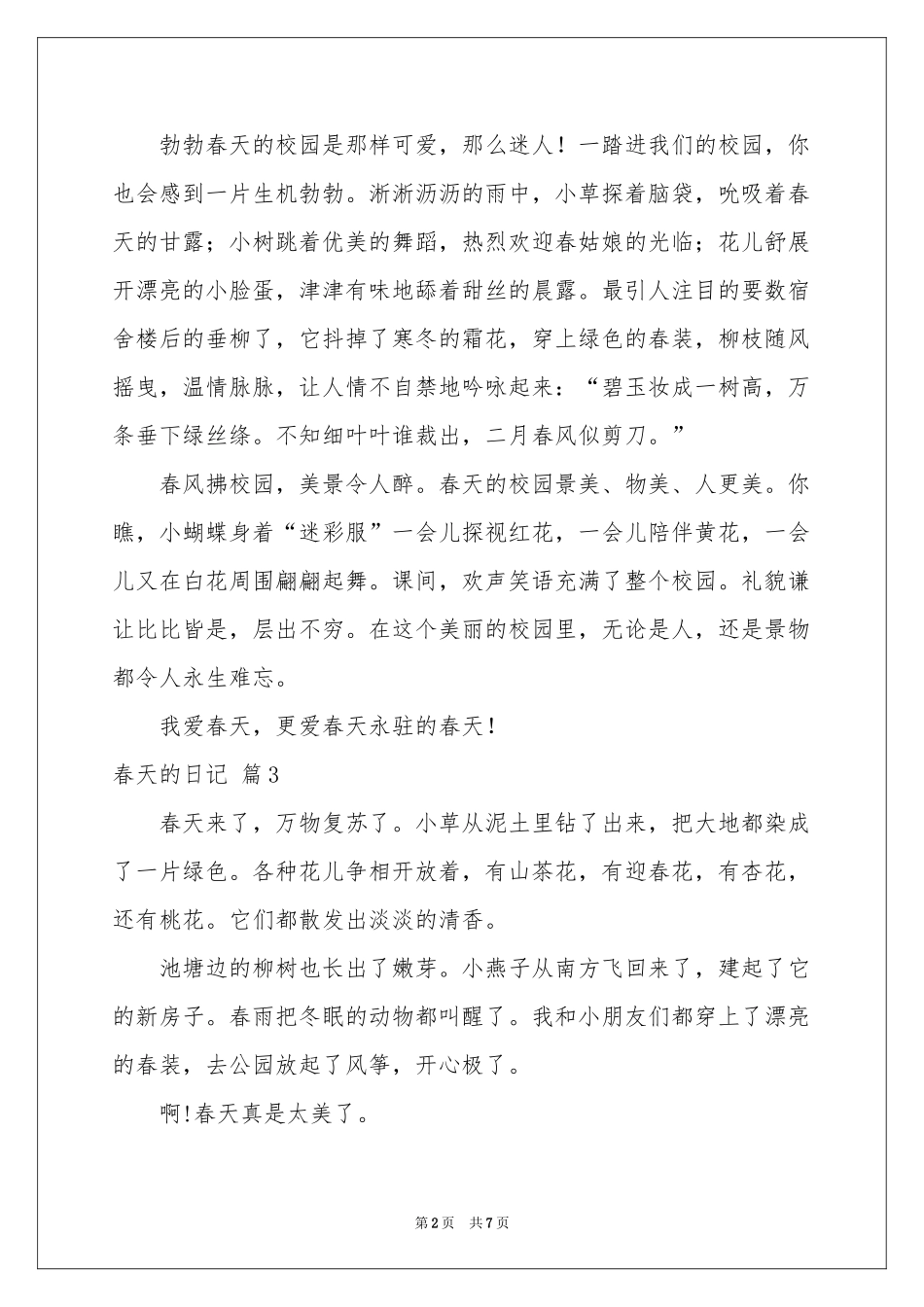 春天的日记模板汇总九篇_第2页