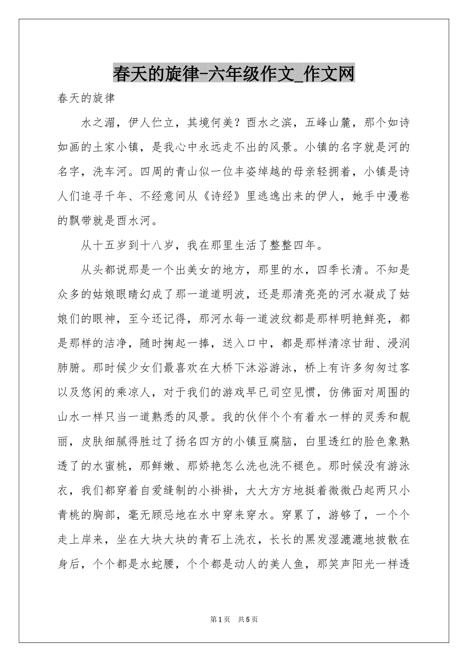 春天的旋律-六年级作文_作文网_第1页