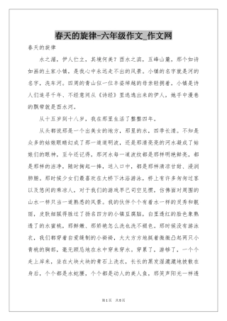 春天的旋律-六年级作文_作文网