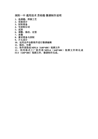 浏阳一中通用技术苏柏稳微课制作说明