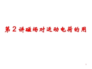 第2讲_磁场对运动电荷的作用