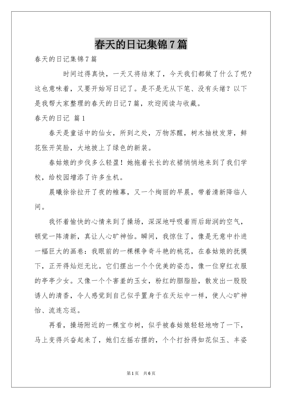 春天的日记集锦7篇_第1页