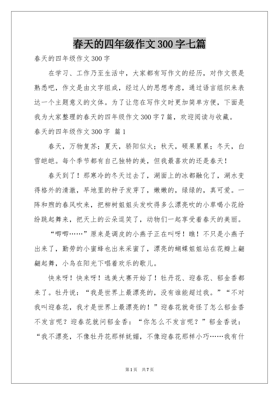 春天的四年级作文300字七篇_第1页