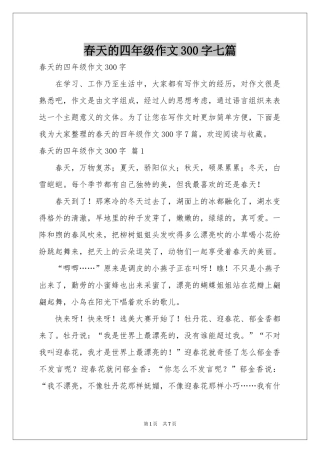 春天的四年级作文300字七篇