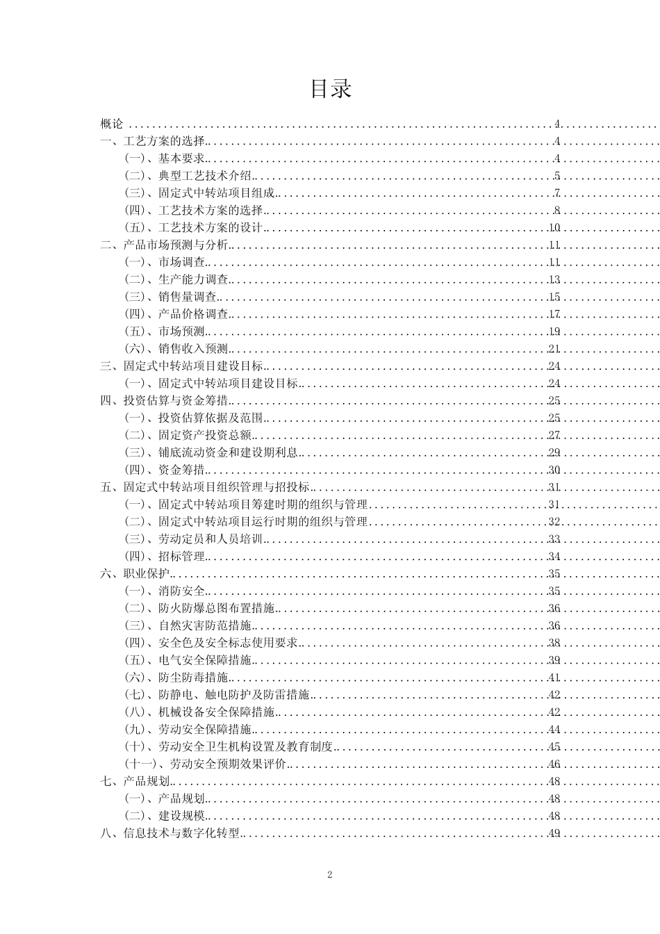 2023年固定式中转站项目可行性研究方案_第2页