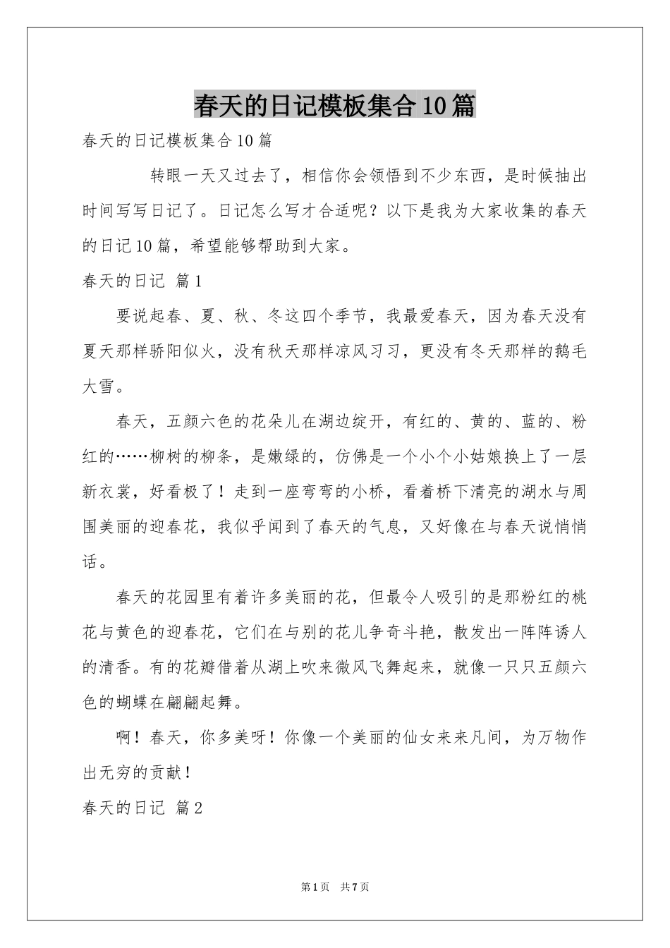 春天的日记模板集合10篇_第1页
