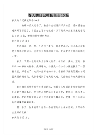 春天的日记模板集合10篇