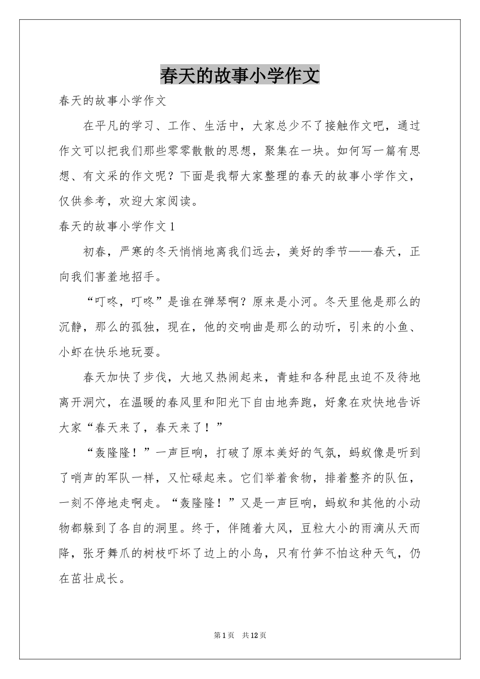 春天的故事小学作文_第1页