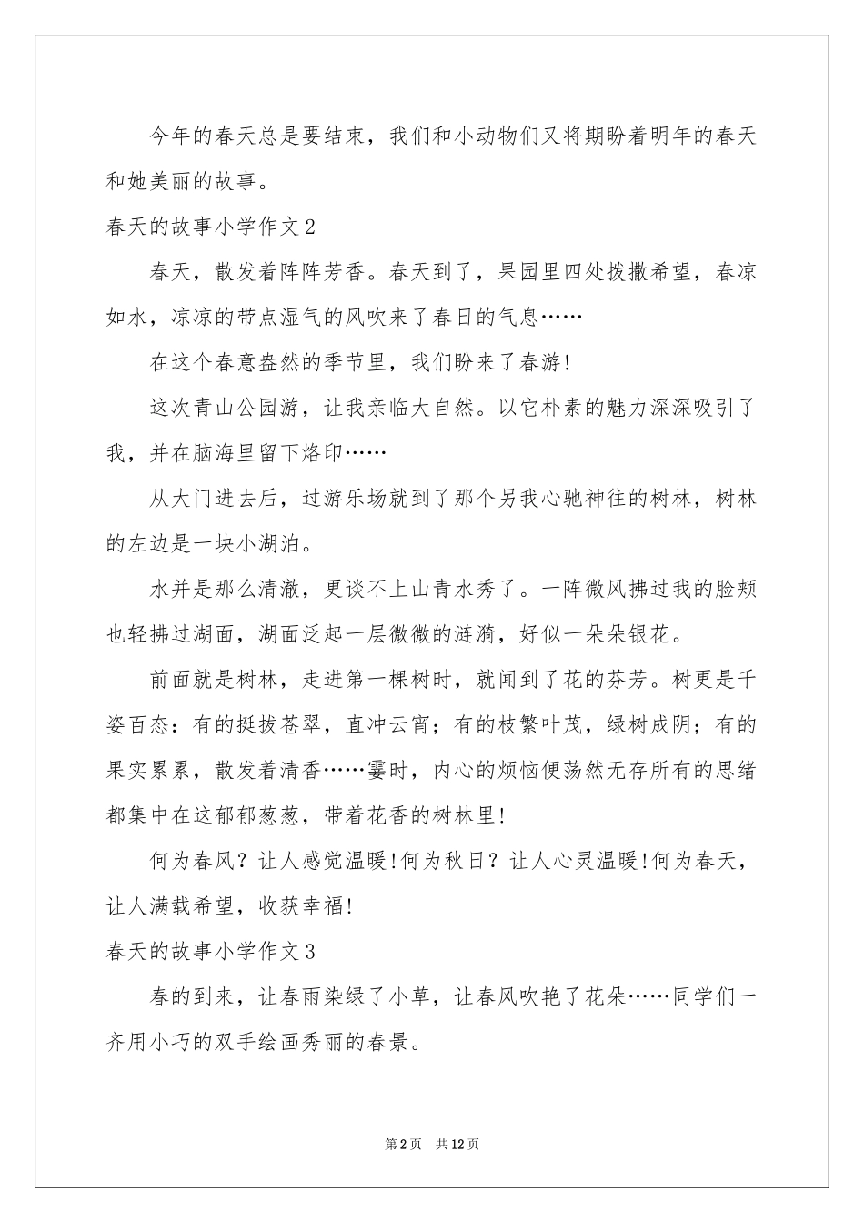 春天的故事小学作文_第2页