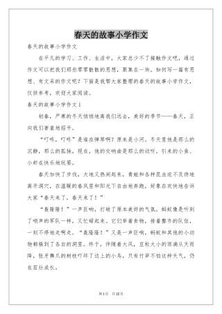 春天的故事小学作文