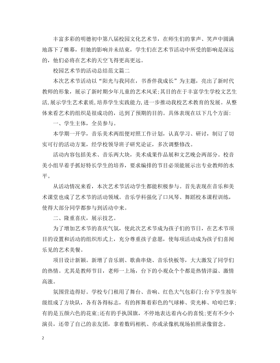 开展校园艺术节的活动总结范文_第2页