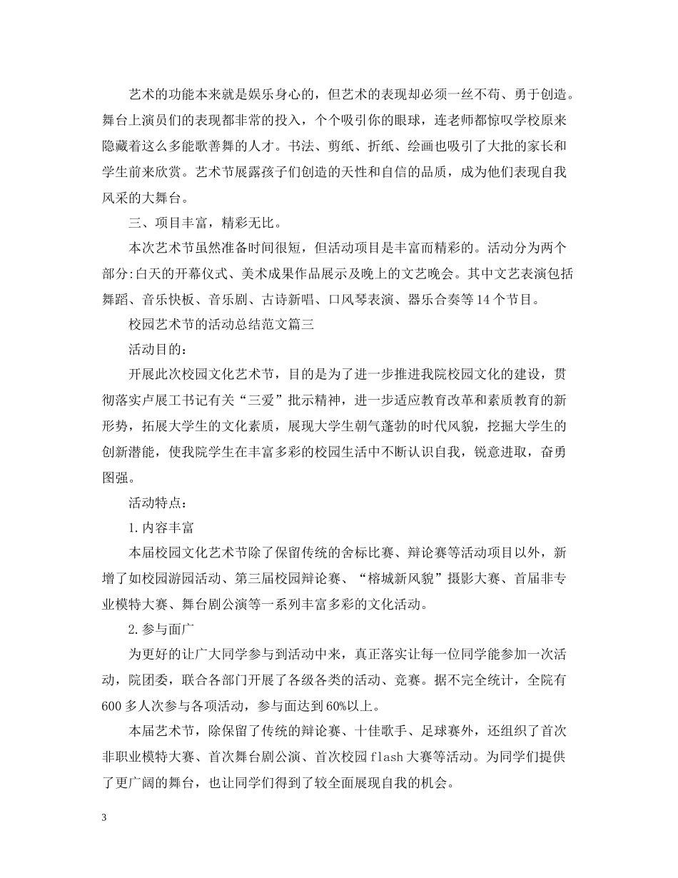 开展校园艺术节的活动总结范文_第3页
