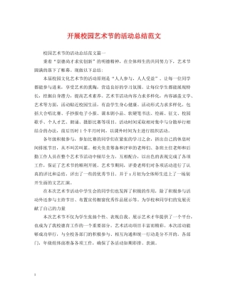 开展校园艺术节的活动总结范文