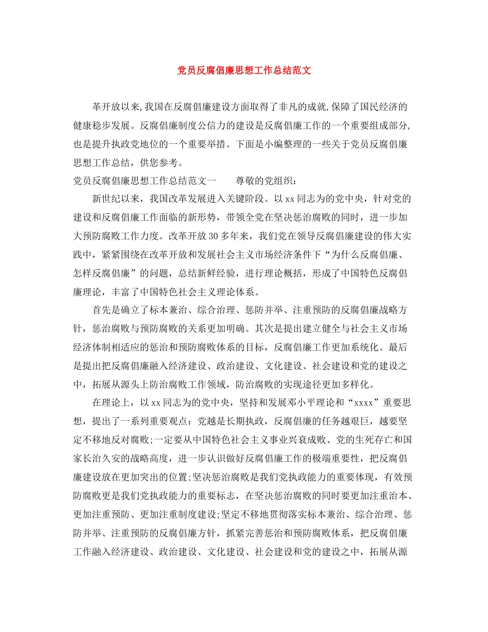 党员反腐倡廉思想工作总结范文_第1页