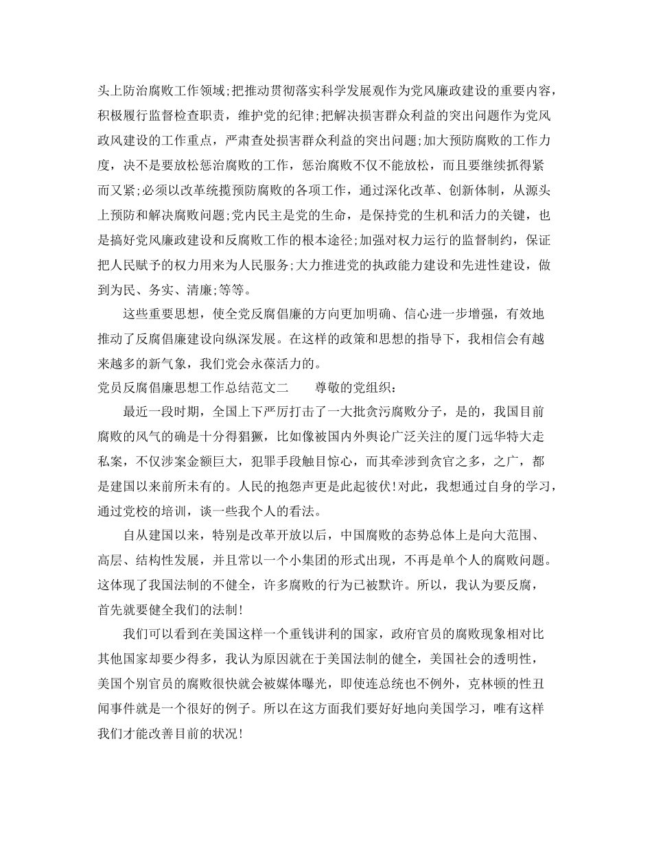 党员反腐倡廉思想工作总结范文_第2页