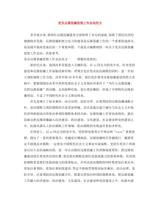 党员反腐倡廉思想工作总结范文