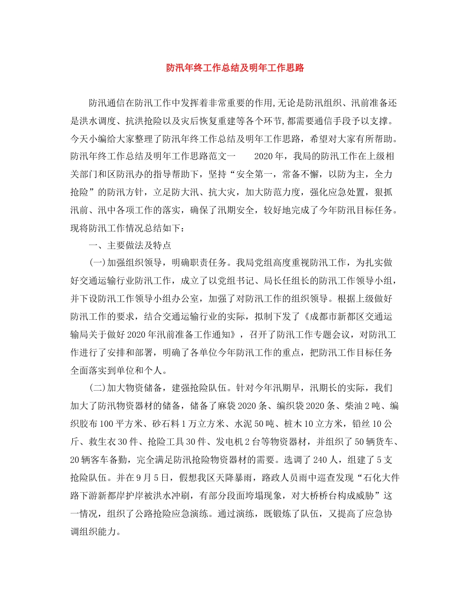 防汛年终工作总结及明年工作思路_第1页