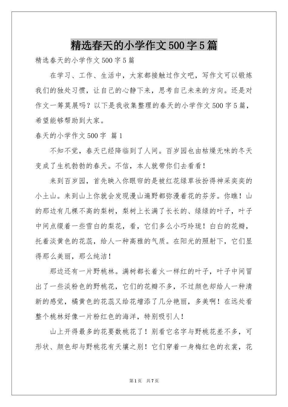 春天的小学作文500字5篇_第1页