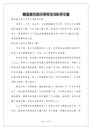 春天的小学作文500字5篇