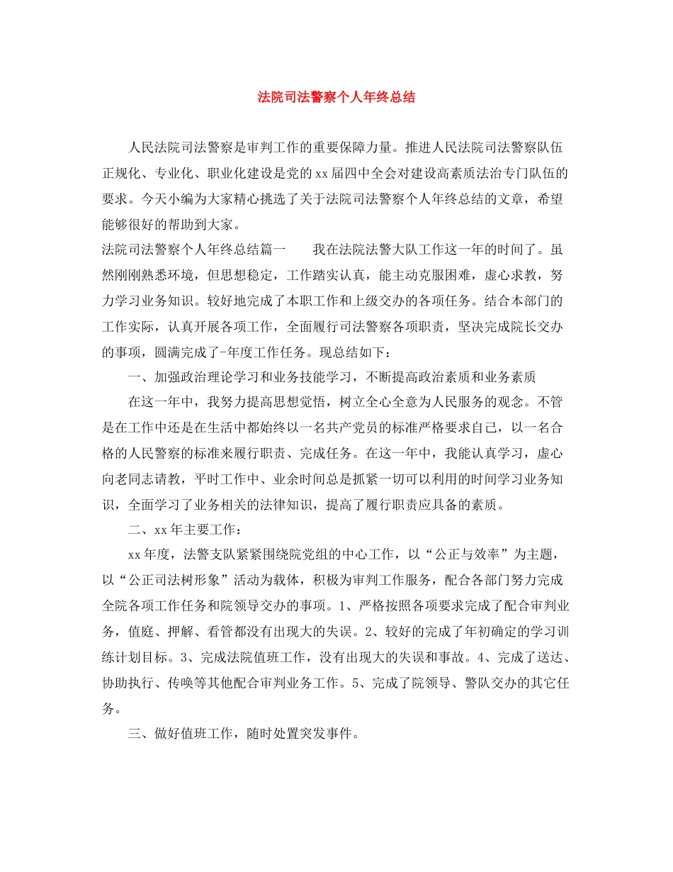法院司法警察个人年终总结_第1页
