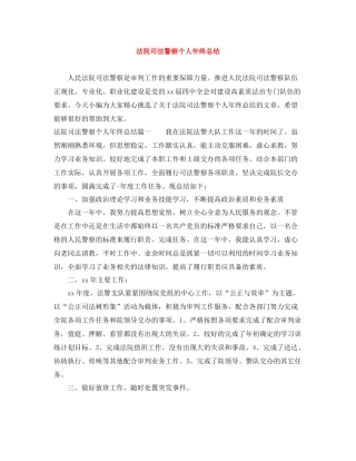 法院司法警察个人年终总结