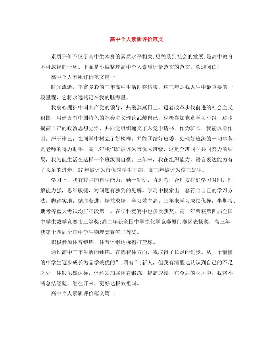 高中个人素质评价范文_第1页