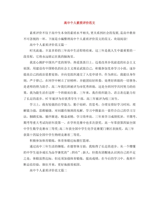 高中个人素质评价范文