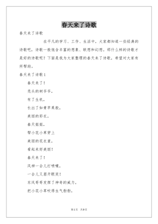 春天来了诗歌