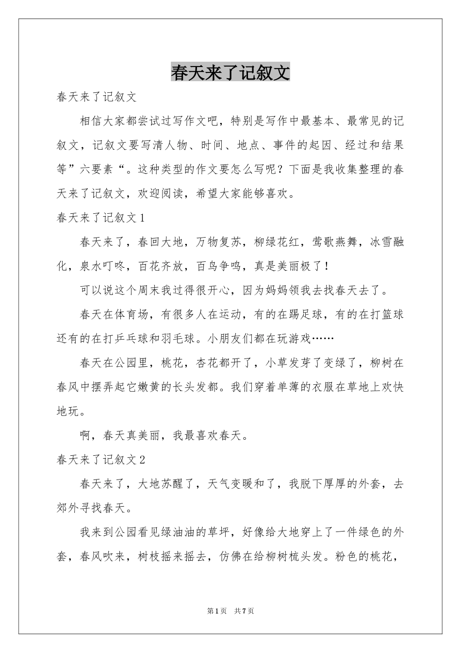 春天来了记叙文_第1页
