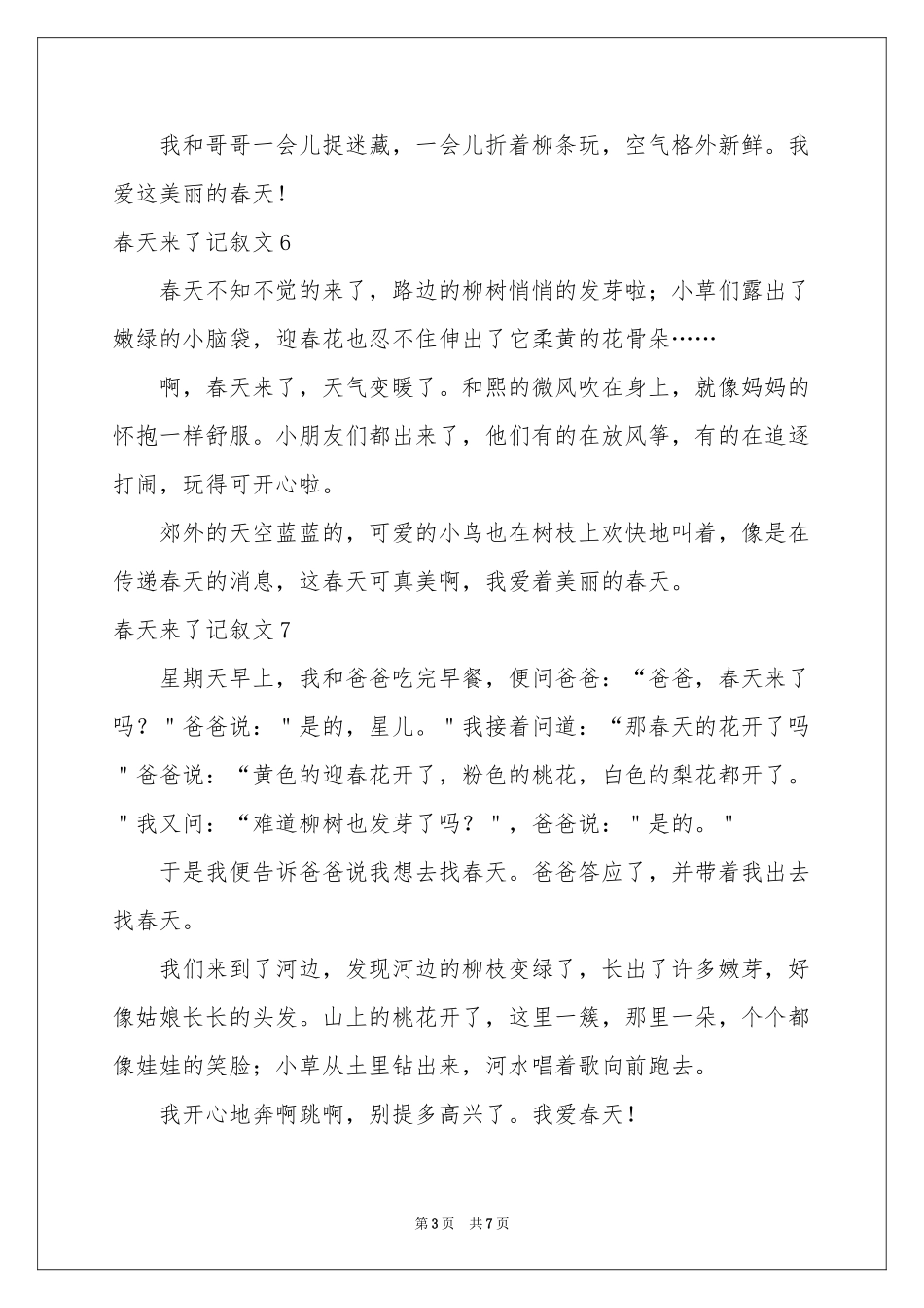 春天来了记叙文_第3页