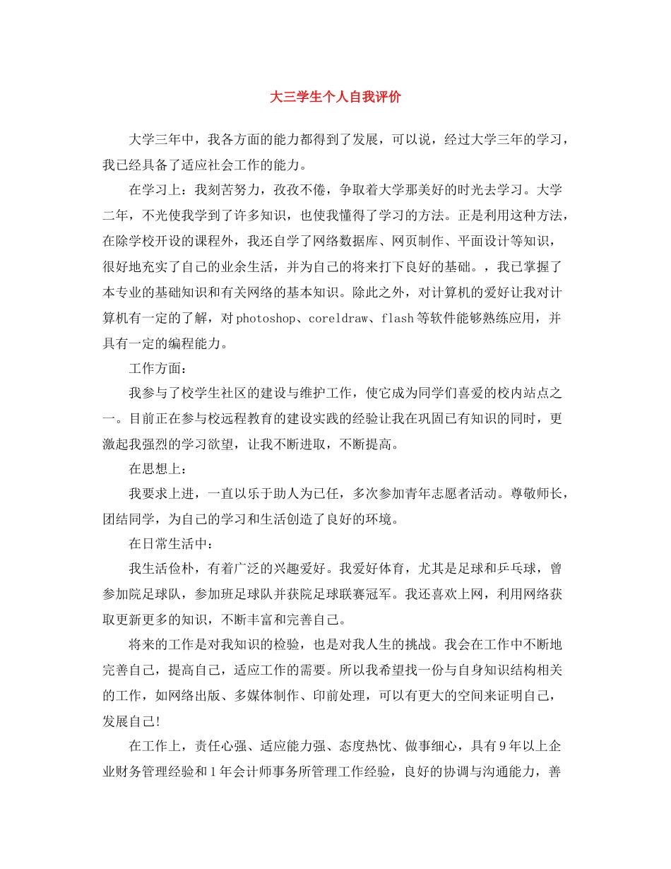 大三学生个人自我评价_第1页