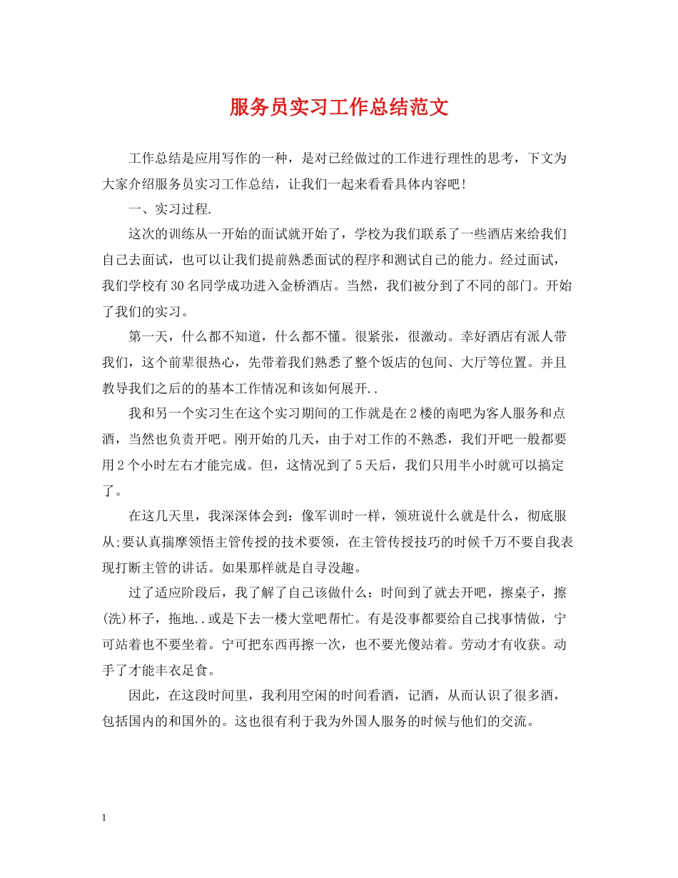 服务员实习工作总结范文2_第1页