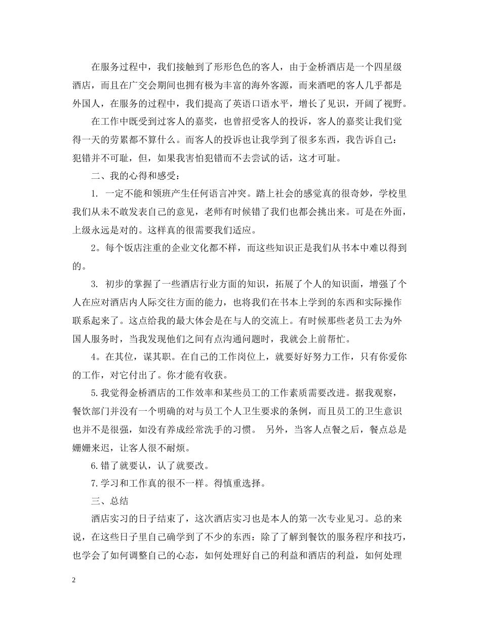 服务员实习工作总结范文2_第2页