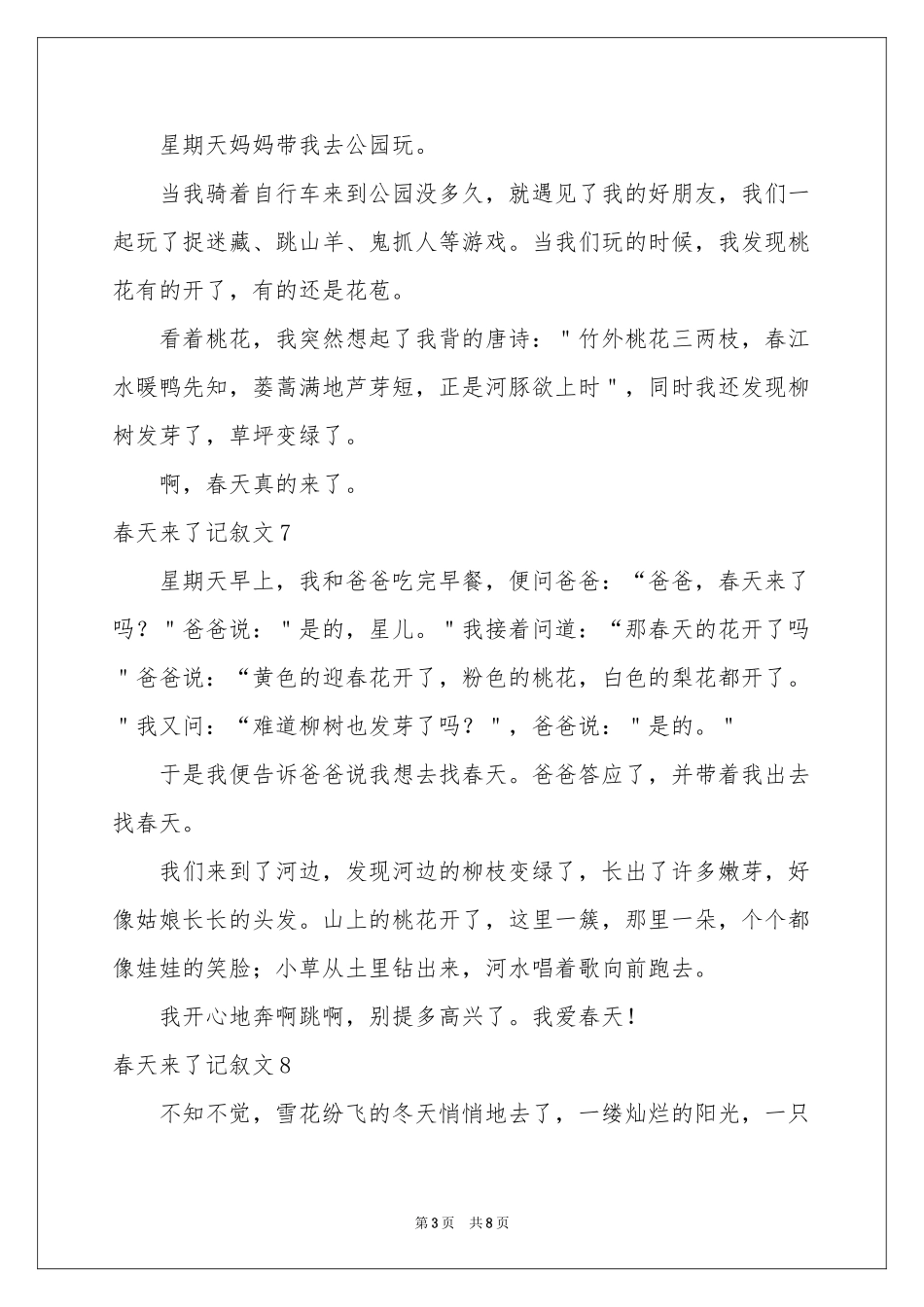 春天来了记叙文15篇_第3页