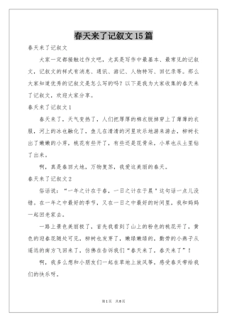 春天来了记叙文15篇