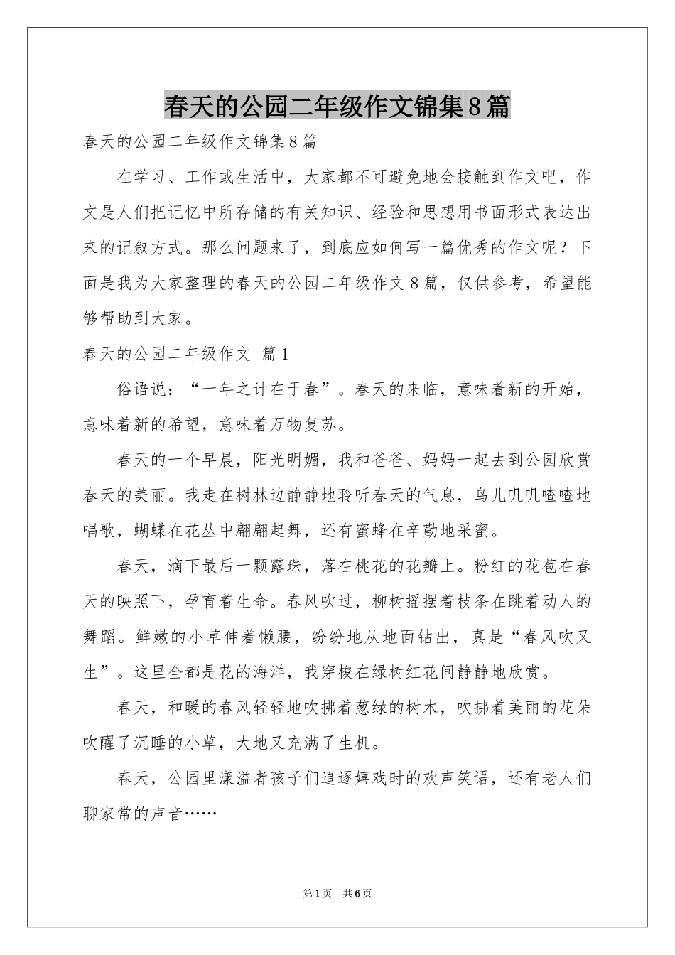 春天的公园二年级作文锦集8篇_第1页