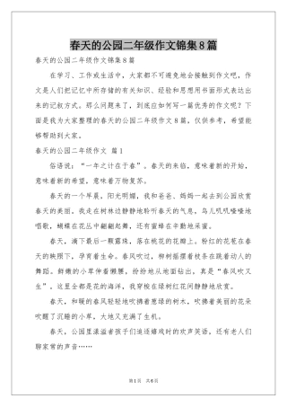 春天的公园二年级作文锦集8篇
